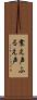 震え声 Scroll