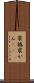 震撼 Scroll