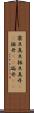 震旦 Scroll
