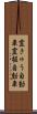 霊きゅう自動車 Scroll