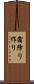 霜降り作り Scroll