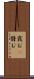 霞む(P) Scroll