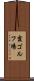 霞ゴルフ場 Scroll