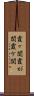 霞ヶ関 Scroll
