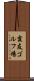 霞友ゴルフ場 Scroll