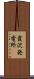 霞沢発電所 Scroll