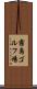 霧島ゴルフ場 Scroll