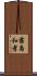 霧島和孝 Scroll