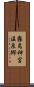 霧島神宮温泉郷 Scroll