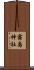 霧島神社 Scroll