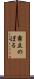 霧立のぼる Scroll
