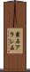 霰石 Scroll