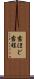 露ほど Scroll