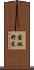 露地野菜 Scroll