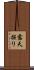 露天掘り Scroll