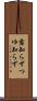 露知らず Scroll