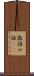 露語 Scroll