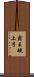 霸王硬上弓 Scroll