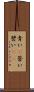 青い(P) Scroll
