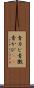 青カビ Scroll