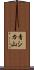 青シカ山 Scroll