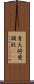 青大将;黄頷蛇(iK) Scroll