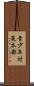 青少年対策本部 Scroll