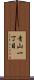 青山一丁目 Scroll