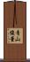 青山俊董 Scroll