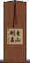 青山剛昌 Scroll