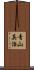 青山真治 Scroll