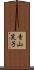 青山笑子 Scroll