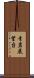 青岩展望台 Scroll