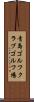 青島ゴルフクラブゴルフ場 Scroll