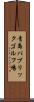 青島パブリックゴルフ場 Scroll