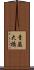 青巌大橋 Scroll