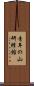 青年の山研修館 Scroll