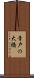 青戸の大橋 Scroll