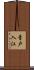 青戸入江 Scroll