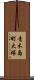 青木島町大塚 Scroll