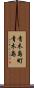 青木島町青木島 Scroll