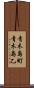 青木島町青木島乙 Scroll