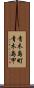 青木島町青木島甲 Scroll