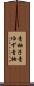 青柚子 Scroll