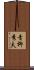 青柳秀夫 Scroll