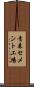 青森セメント工場 Scroll