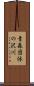 青森団体の沢川 Scroll