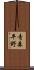 青森平野 Scroll