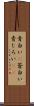 青白い(P) Scroll
