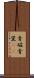青磁 Scroll